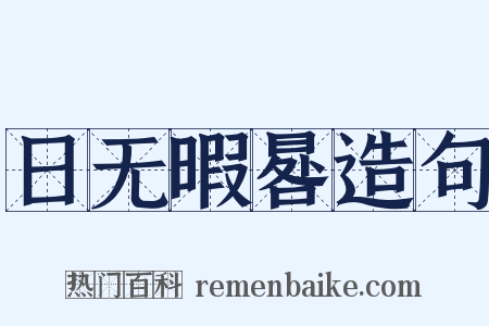 日无暇晷造句是什么意思的图片